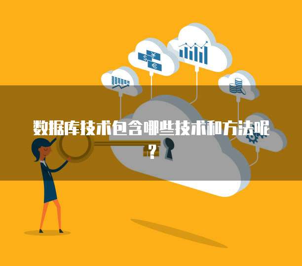 数据库技术包含哪些技术和方法呢？