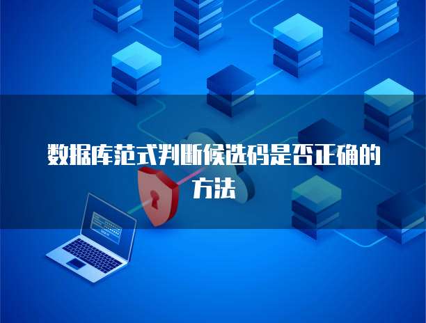 数据库范式判断候选码是否正确的方法