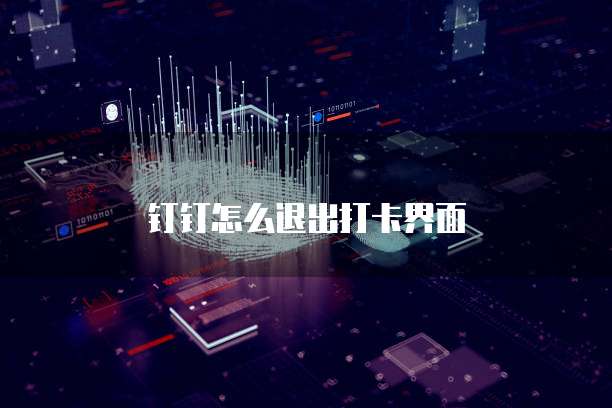 钉钉怎么退出打卡界面