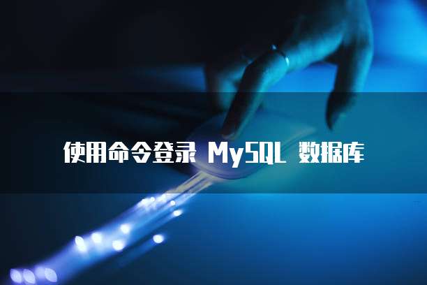 使用命令登录 MySQL 数据库