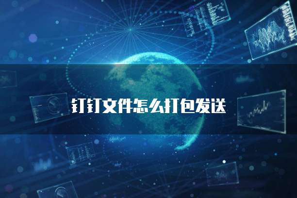 钉钉文件怎么打包发送