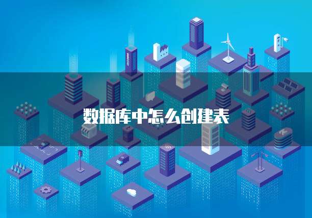 数据库中怎么创建表