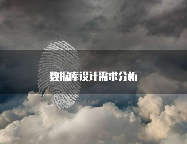 数据库设计需求分析