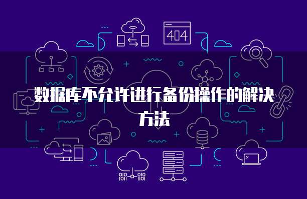 数据库不允许进行备份操作的解决方法