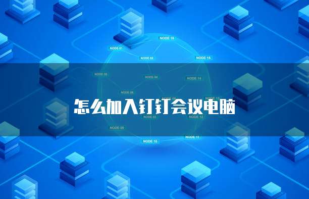 怎么加入钉钉会议电脑