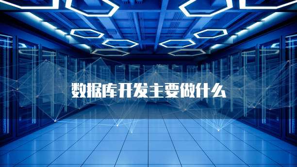 数据库开发主要做什么