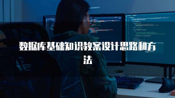 数据库基础知识教案设计思路和方法