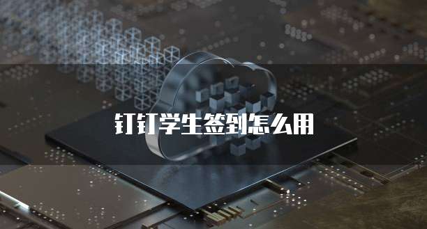 钉钉学生签到怎么用
