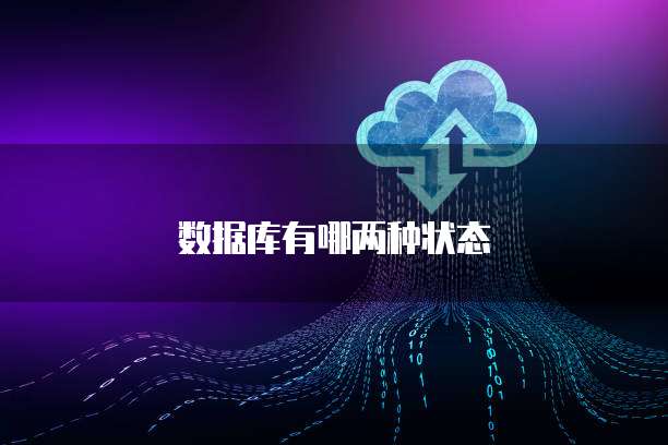 数据库有哪两种状态