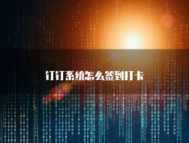 钉钉系统怎么签到打卡