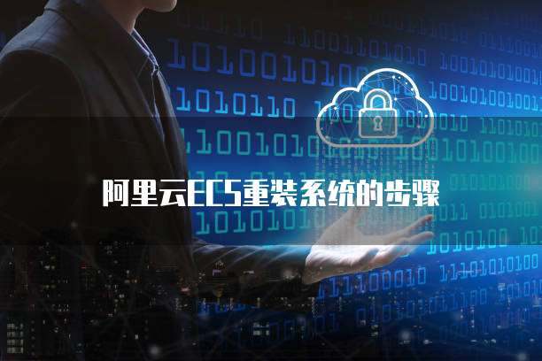阿里云ECS重装系统的步骤