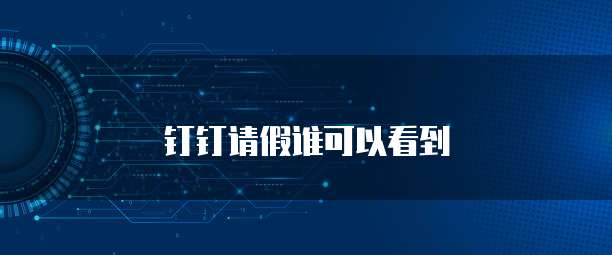 钉钉请假谁可以看到