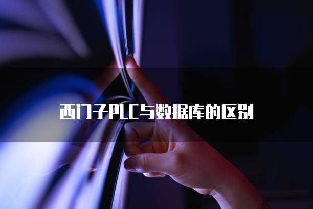 西门子PLC与数据库的区别