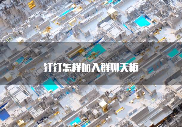 钉钉怎样加入群聊天框