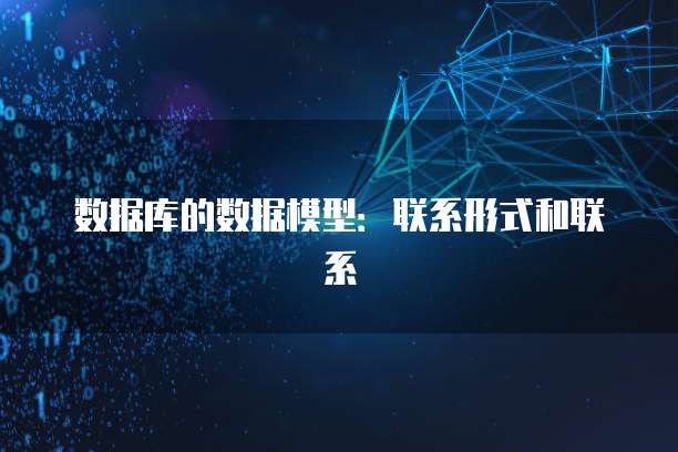 数据库的数据模型：联系形式和联系