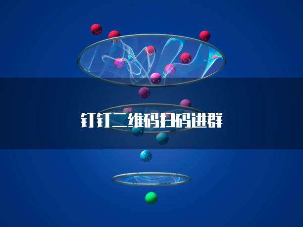 钉钉二维码扫码进群