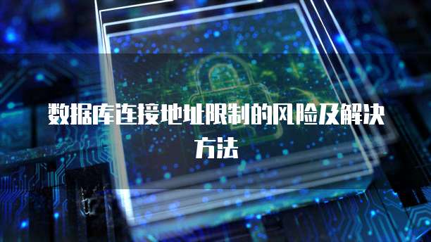 数据库连接地址限制的风险及解决方法