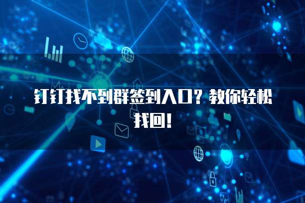 钉钉找不到群签到入口？教你轻松找回！