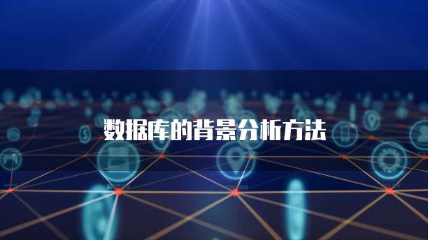 数据库的背景分析方法