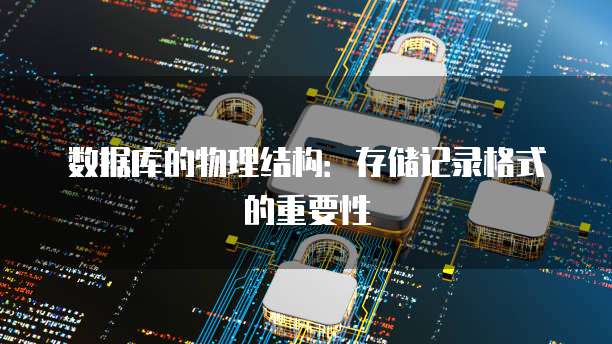 数据库的物理结构：存储记录格式的重要性