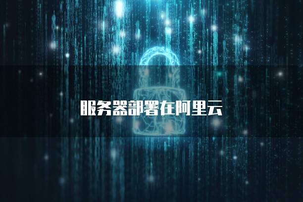 服务器部署在阿里云