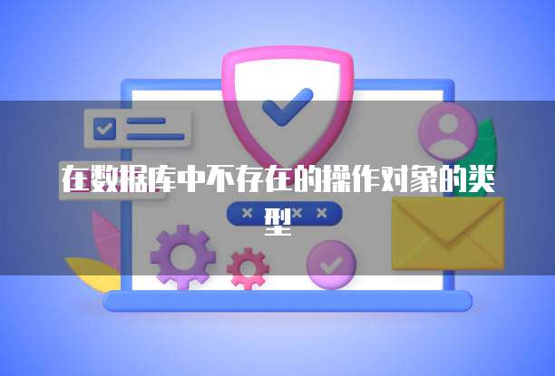 在数据库中不存在的操作对象的类型
