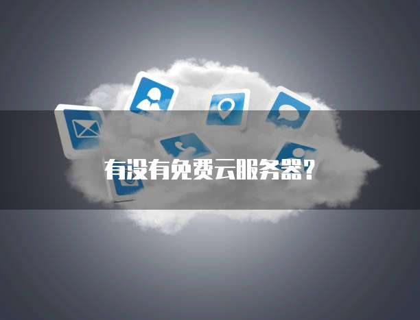 有没有免费云服务器？