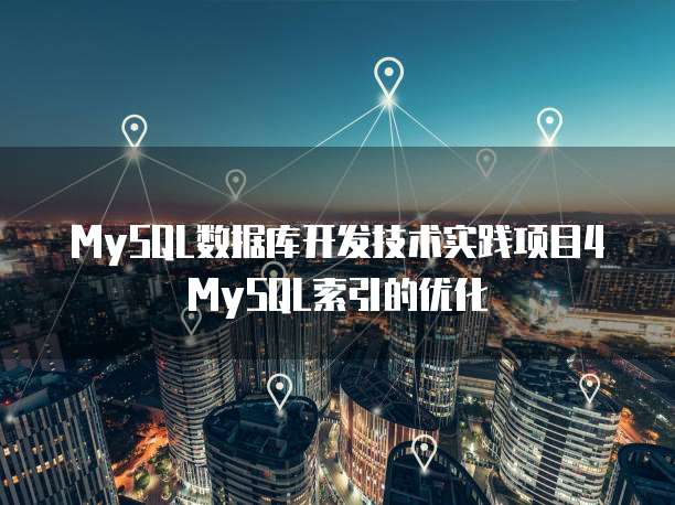 MySQL数据库开发技术实践项目4MySQL索引的优化