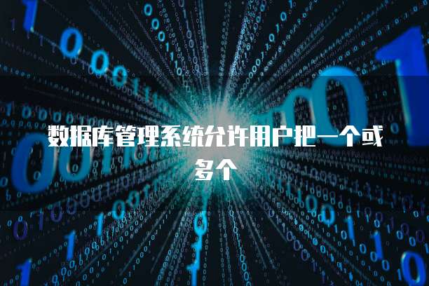 数据库管理系统允许用户把一个或多个