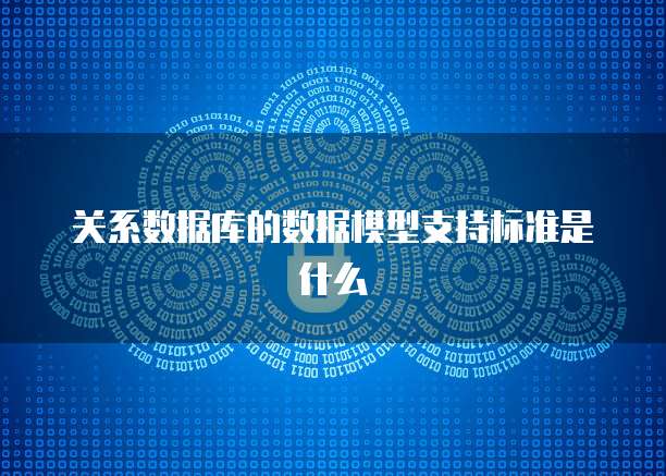 关系数据库的数据模型支持标准是什么
