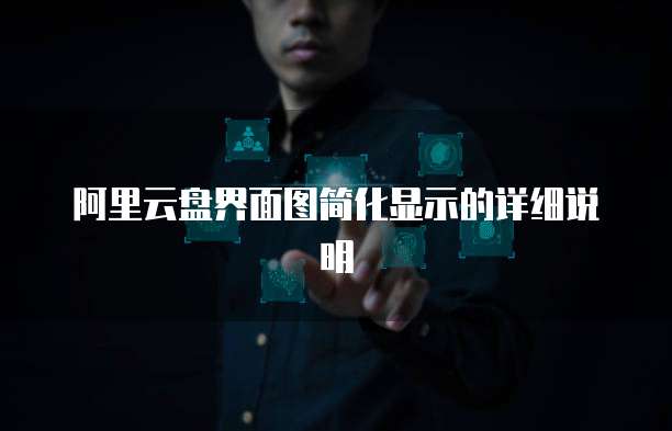 阿里云盘界面图简化显示的详细说明