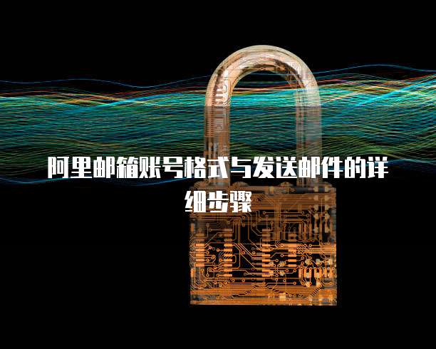 阿里邮箱账号格式与发送邮件的详细步骤