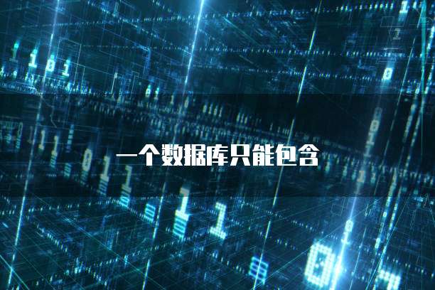 一个数据库只能包含