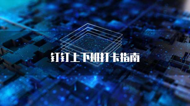 钉钉上下班打卡指南
