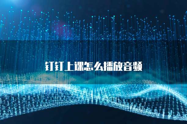 钉钉上课怎么播放音频