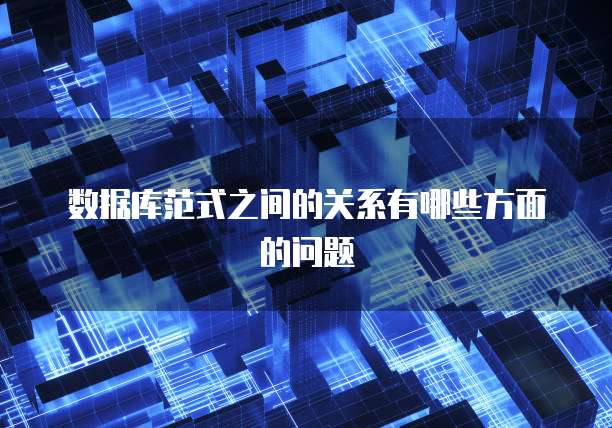 数据库范式之间的关系有哪些方面的问题