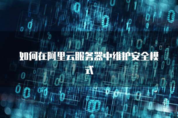 如何在阿里云服务器中维护安全模式