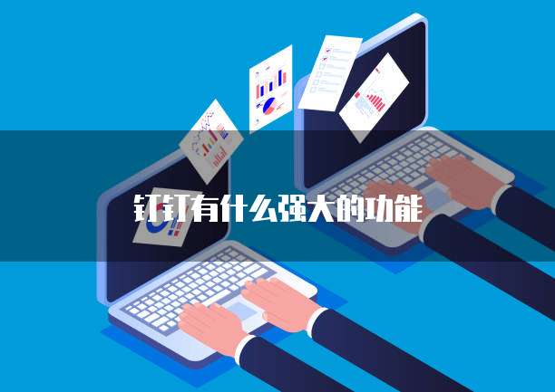 钉钉有什么强大的功能