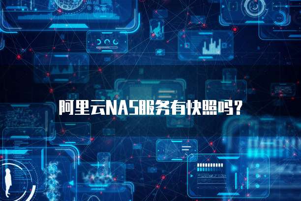 阿里云NAS服务有快照吗？