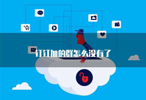 钉钉加的群怎么没有了