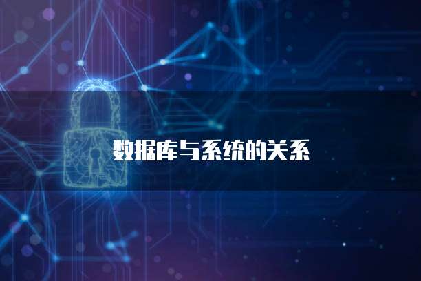 数据库与系统的关系
