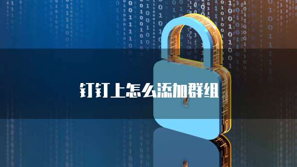 钉钉上怎么添加群组