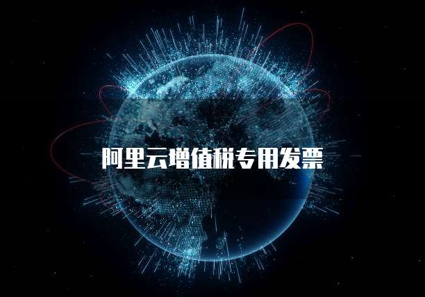 阿里云增值税专用发票