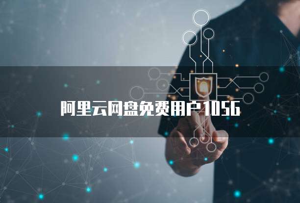 阿里云网盘免费用户105G