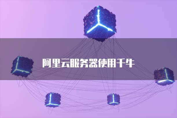 阿里云服务器使用千牛