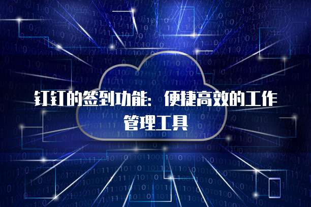 钉钉的签到功能：便捷高效的工作管理工具