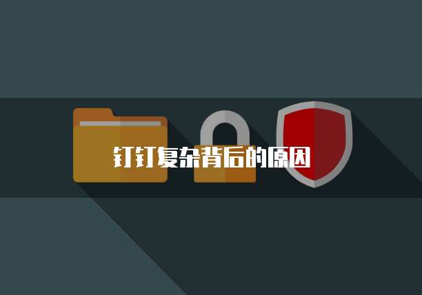 钉钉复杂背后的原因