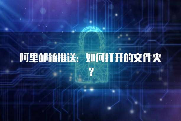 阿里邮箱推送：如何打开的文件夹？