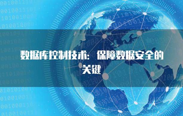 数据库控制技术：保障数据安全的关键