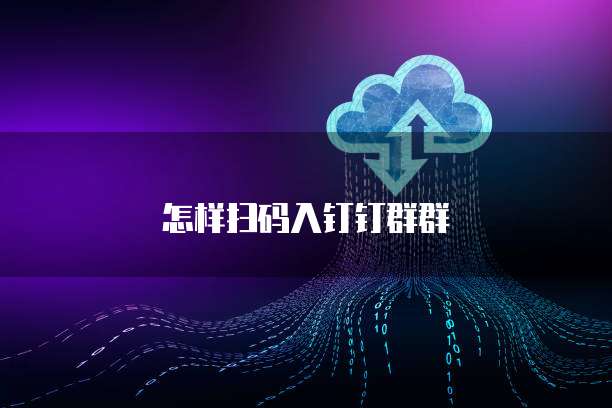 怎样扫码入钉钉群群
